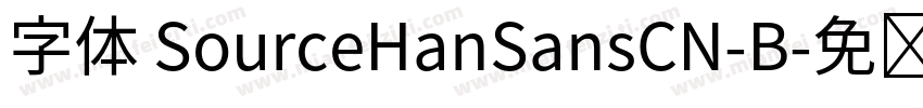 字体 SourceHanSansCN-B字体转换